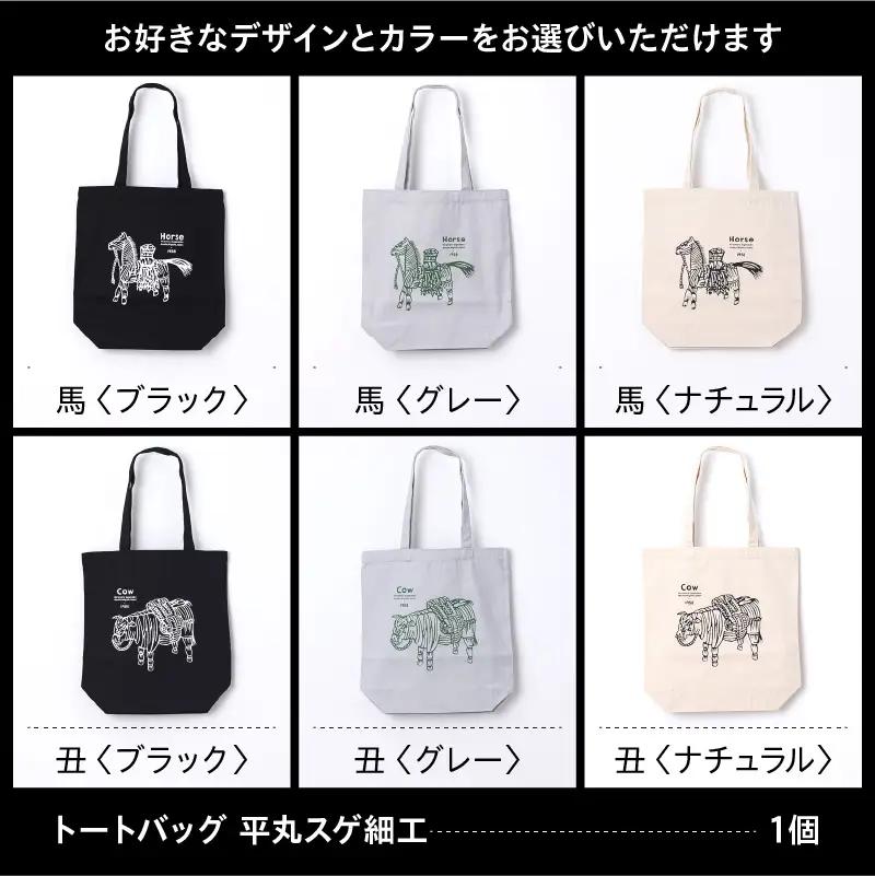 【2026年12月以降順次発送】トートバッグ 平丸スゲ細工 「Horse 1958」ブラック