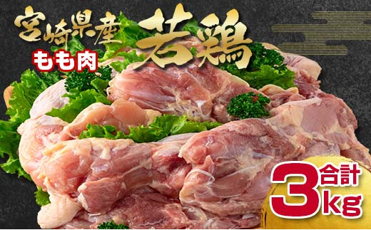 宮崎県産若鶏もも肉3kg 鶏肉 bigサイズ 鶏肉 鶏 もも身 鶏モモ肉 訳あり＜1.3-30＞ 18-25a