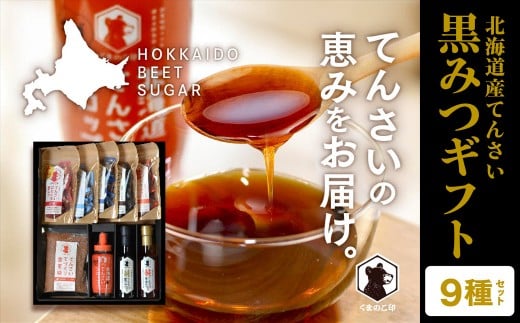 北海道てんさい黒みつギフト《9種セット》 【 ふるさと納税 人気 おすすめ ランキング 黒みつ 黒蜜 蜜 みつ てんさい黒みつ てんさい黒蜜 甜菜黒蜜 てんさい 甜菜 シロップ てんさい含蜜糖 ギフト 贈答 贈り物 プレゼント 自宅用 セット 詰合せ 北海道 網走市 送料無料 】 ABBK002