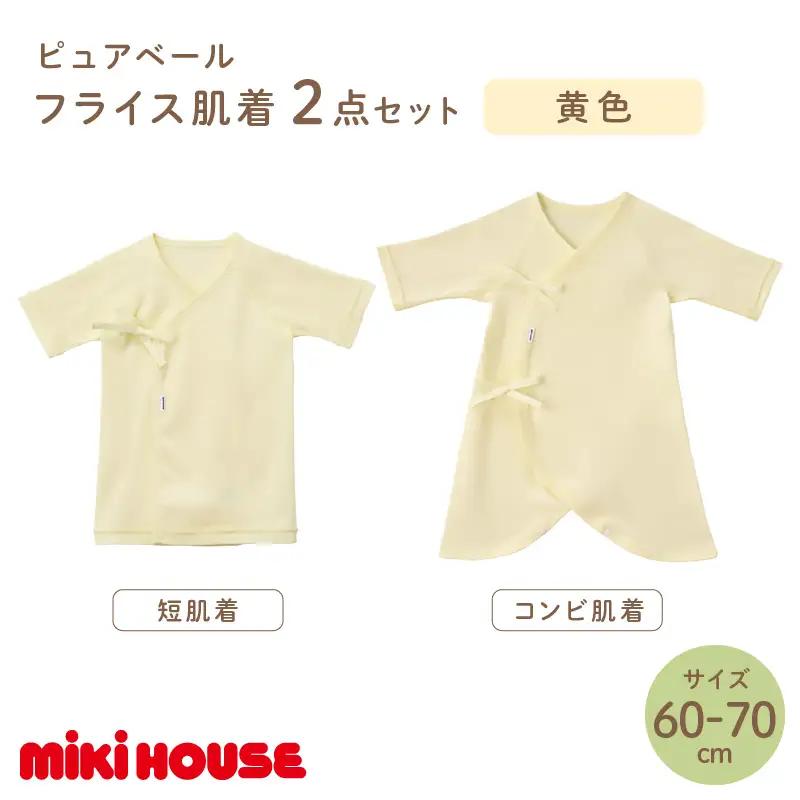 ミキハウスピュアベールフライス肌着2点セット（黄）（60-70cm）【070-0008-02】