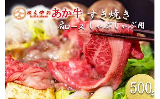 【阿蘇の自然の宝物】熊本県産褐毛和種（あか牛）肩ロース すき焼き・しゃぶしゃぶ用 500g