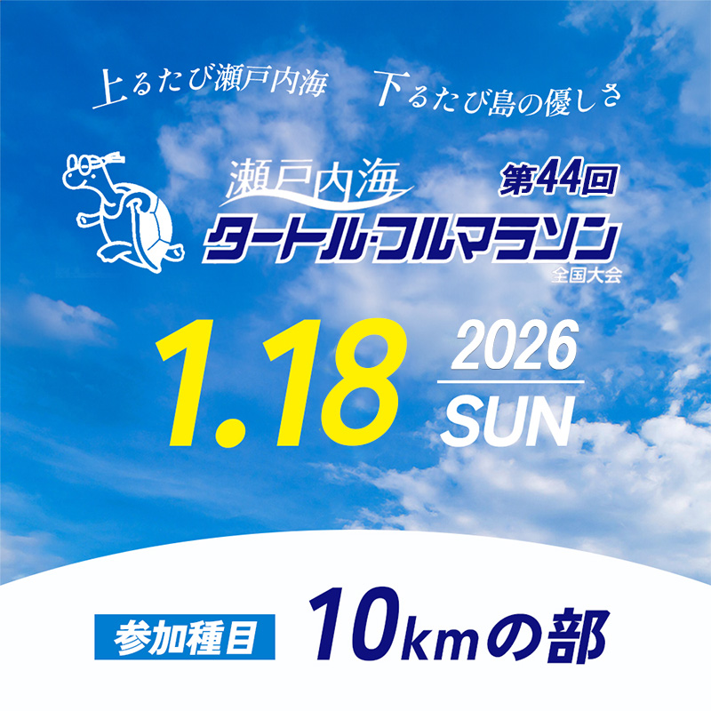 第44回瀬戸内海タートル・フルマラソン全国大会参加権 1名様（10kmの部） マラソン 瀬戸内 小豆島 10km  参加権 タートルマラソン 土庄