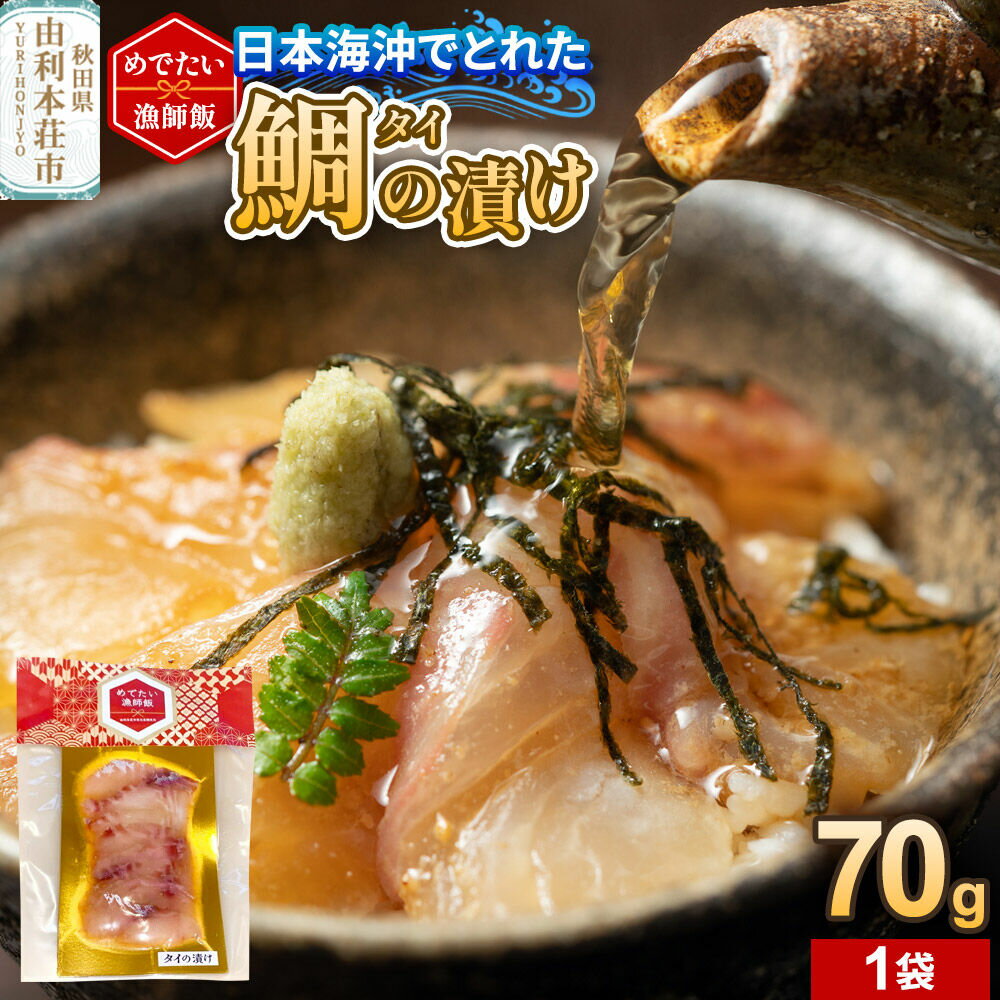 【ふるさと納税】めでたい漁師飯 タイの漬け 70g×1袋 [鯛 タイ 魚 真空 冷凍 漁港直送 由利本荘市 西目産]