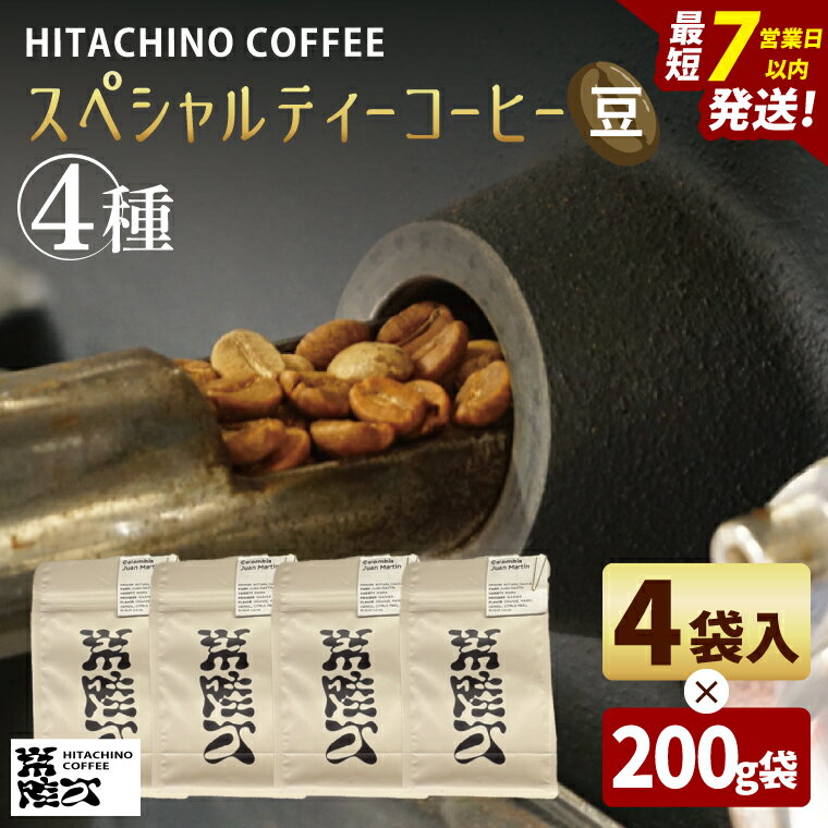 【ふるさと納税】スペシャルティーコーヒー 4種(豆)　計800g【浅煎り 甘い フルーティー トップスペシャルティーコーヒー 水戸市 茨城県】（MB-8）