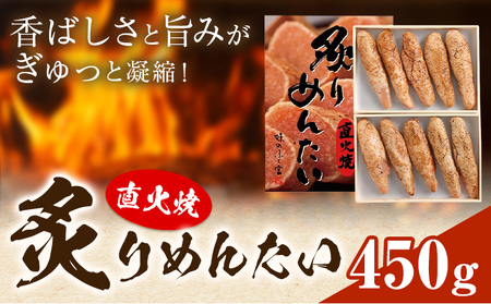 直火焼 炙りめんたい 450g 株式会社ふく富《30日以内に出荷予定(土日祝除く)》福岡県 鞍手郡 鞍手町 明太子 辛子明太子 めんたいこ 炙り