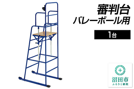 審判台 バレーボール用 DL020100 株式会社セノテック