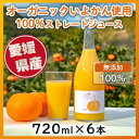 【ふるさと納税】 オーガニックいよかん使用 いよかん 100％ ストレート ジュース IMI 【720ml×6本】 愛媛県産 ジュース いよかん 伊予柑 無添加 100% みかん 蜜柑 愛媛県 松山市