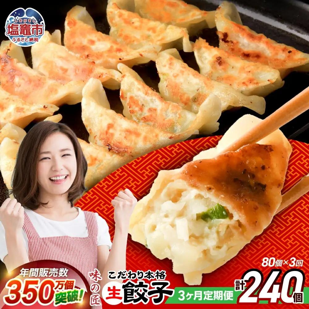 餃子 【定期便 3回】　こだわり本格生餃子 80個 (合計240個) 