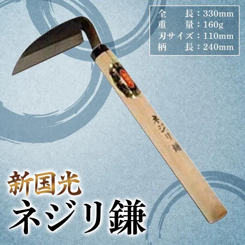 新国光 ネジリ鎌 F2Y-4662