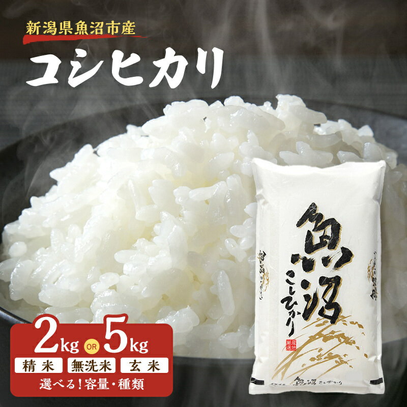 【ふるさと納税】米 【雪国逸品】 選べる 魚沼産コシヒカリ 無洗米 精米 玄米 2kg 5kg 越後魚沼郷 先行予約 令和8年産 令和7年産 お米 ブランド米 銘柄米 ご飯 おにぎり お弁当 和食 天神山荘