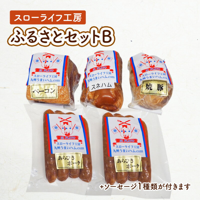 【ふるさと納税】スローライフ工房ふるさとセットB　お肉・お肉・ハム・お肉・ソーセージ