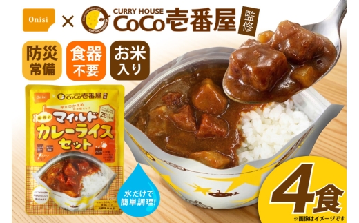 カレー レトルト CoCo壱番屋監修 尾西のマイルドカレーライス 4食 セット [サワセイ 江南店 愛知県 江南市 ko23btu100019] レトルト食品 レトルトカレー カレーライス 簡単 時短 お手軽 便利 簡単調理 ストック 小分け 備蓄 災害食 ローリングストック 長期保存 非常食 備蓄食 常備食