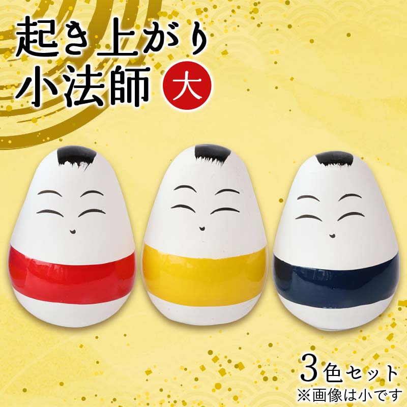 【ふるさと納税】 起き上がり小法師 大 3色セット（赤・黄・青） 野沢民芸 置物 縁起物 民芸品 F4D-1683