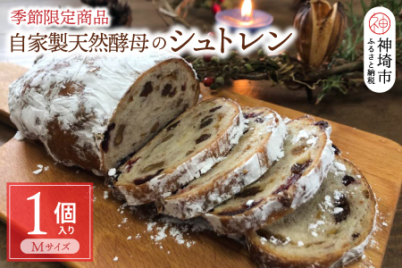 【先行受付 12月上旬発送開始】自家製天然酵母のシュトレン【パンと器のコネル】 (H094128)