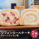 【ふるさと納税】シフォンロールケーキ 2個（プレーンといちご味） | ふわふわ もちもち 米粉 冷凍 ケーキ スイーツ 洋菓子 菓子 2種 詰め合わせ お取り寄せ 国産 地元産原材料 富山県 氷見市