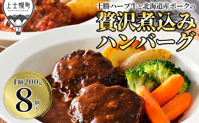 
            十勝ハーブ牛と北海道産ポークの贅沢煮込みハンバーグ 200g×8個 デミグラスソース トマトソース 北海道産 温めるだけ 小分け 個包装 冷凍 ［015-X60］ ※オンライン申請対応
          