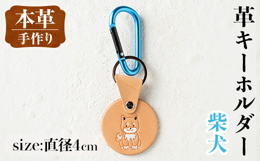 i1343-B 革キーホルダー(犬・柴犬) アクセサリー 革小物 レザー ハンドメイド 染色 雑貨 日用品 レディース メンズ ギフト プレゼント 贈り物 犬 イヌ 柴犬 【アート・ヒデ】