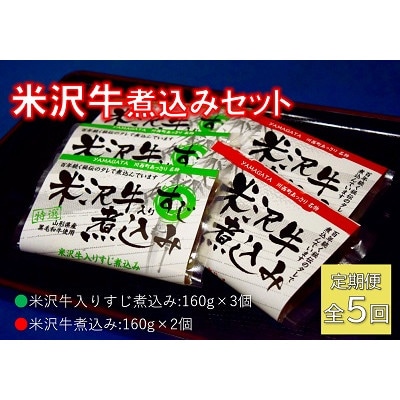 【毎月定期便】米沢牛煮込みセット全5回【配送不可地域：離島】【4053618】