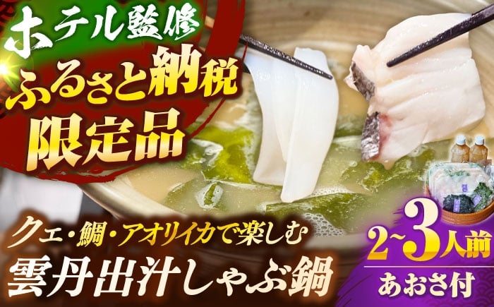 
            「壱岐のリゾートホテル監修」幻天然クエ・アオリイカ・鯛入り雲丹しゃぶ鍋《壱岐市》 【みやげ処 縁由】 [JBJ013]
          