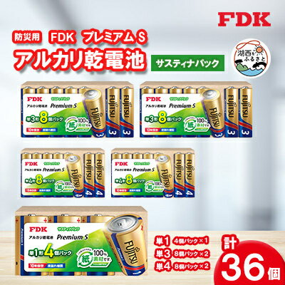 【ふるさと納税】防災用プレミアムSアルカリ乾電池 サスティナ3種(単1・単3・単4)【1514706】