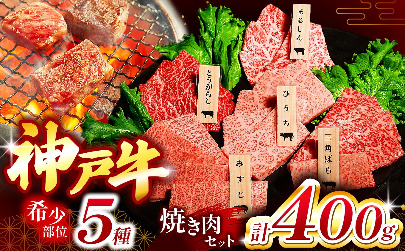 
                  神戸牛希少部位焼肉セット(5種類) 400g Ι 神戸牛 神戸ビーフ 焼肉 国産和牛 希少部位 5種類 食べ比べ  三角バラ みすじ 赤身 霜降り 上質 旨味 濃厚 柔らかい スキンパック 密着包装 鮮度保持 霜防止 乾燥防止 家庭用 バーベキュー パーティー 贈答用 お祝い 兵庫県産 但馬牛由来 正規神戸牛 兵庫県 上郡町
                