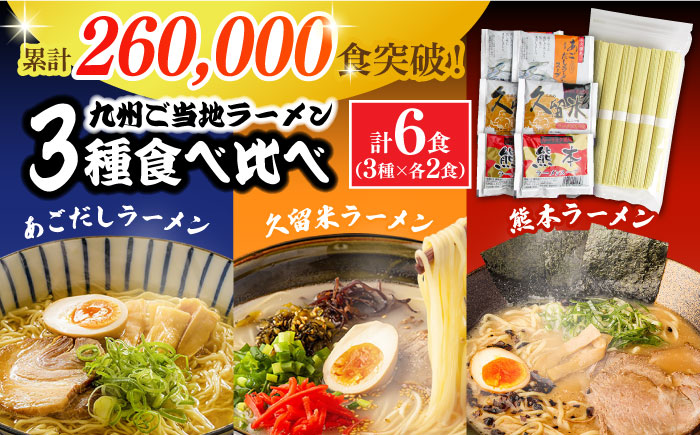 九州3県の味 ラーメン 計6食 ( あごだし 久留米 熊本 )  / ラーメン あごだしラーメン とんこつラーメン 麺 スープ 食べ比べ 3000円 3000 / 南島原市 / ふるせ [SAQ042]