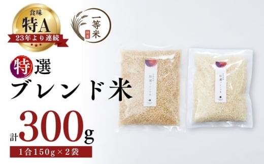 【順次発送中】◇令和7年産◇FURUCRI FARM 余市産 特選ブレンド米(玄米・精米) 150g×2袋