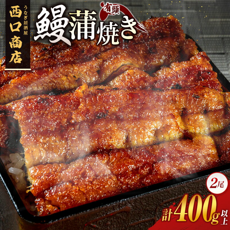 【ふるさと納税】うなぎ居酒屋西口商店の鰻蒲焼き 2尾 計400g以上 宮崎県産うなぎ 有頭 国産