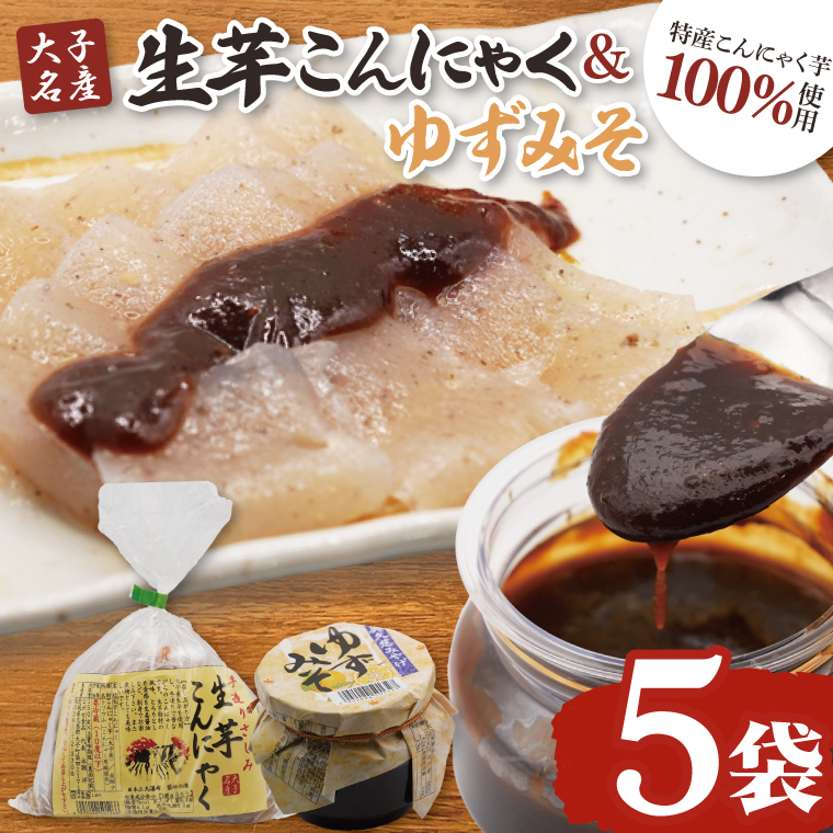 大子名産 生芋こんにゃく 5袋（1袋150g×3個入り）＆ゆずみそ 2個（210g/個）手造りさしみ｜蒟蒻 刺身こんにゃく 柚子 味噌 田楽 手づくり 茨城県 大子町 奥久慈 袋田(CW008)