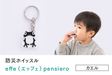 防災・防犯用 笛『effe（エッフェ）～pensiero～』カエル