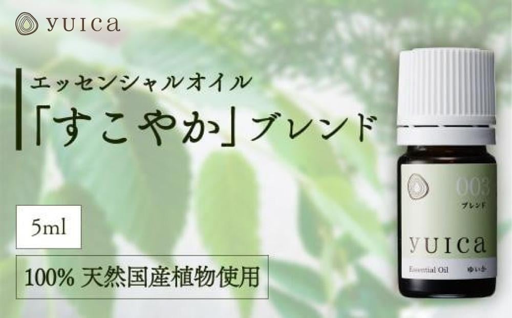 
            【yuica】エッセンシャルオイル「すこやか」ブレンド（5ml）| オイル アロマ リフレッシュ 自然 森林 正プラス BF022
          