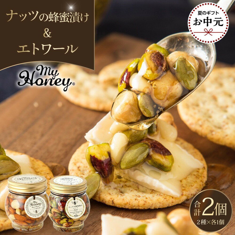 【ふるさと納税】【お中元用】367.ナッツの蜂蜜漬け＆エトワールのセット（200g×各1個）【2026年7月上旬以降発送】