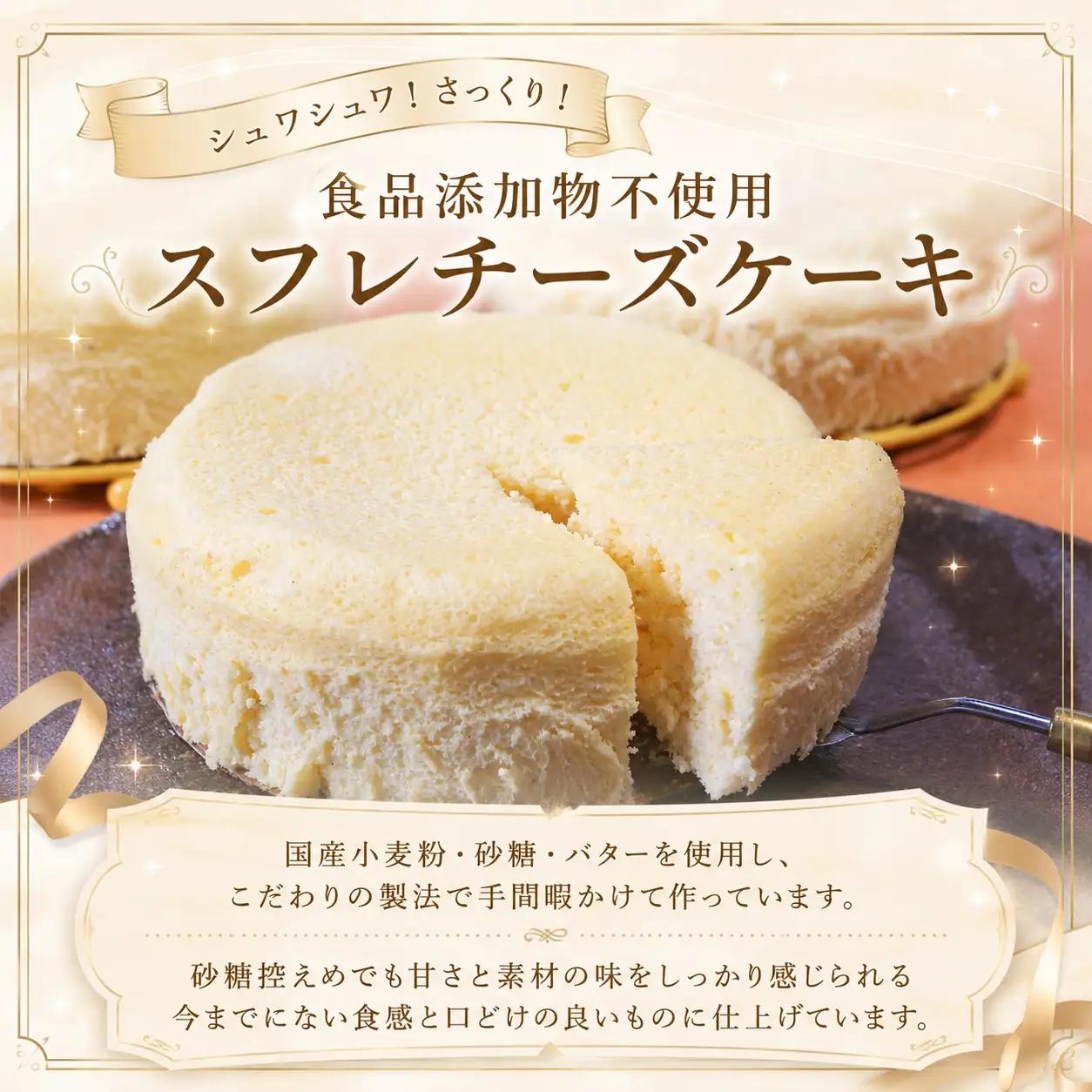 手作りの窯焼き 食品添加物不使用 スフレチーズケーキ 6号