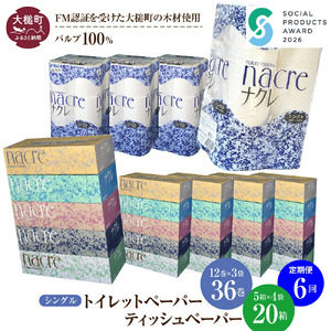 【ナクレ】【6回定期便　毎月お届け】ティッシュ ペーパー 5個×4箱＆トイレットペーパーシングル12ロール×3パックセット【思いやり型返礼品(支援型)】  