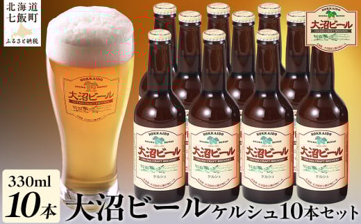 金賞受賞大沼ビール330ml ケルシュ10本入 飲み口は切れ味が良くて、後味がすっきり！ ふるさと納税 人気 おすすめ ランキング 大沼ビール 金賞 地ビール ケルシュ セット 北海道 七飯町 送料無料 NAH003