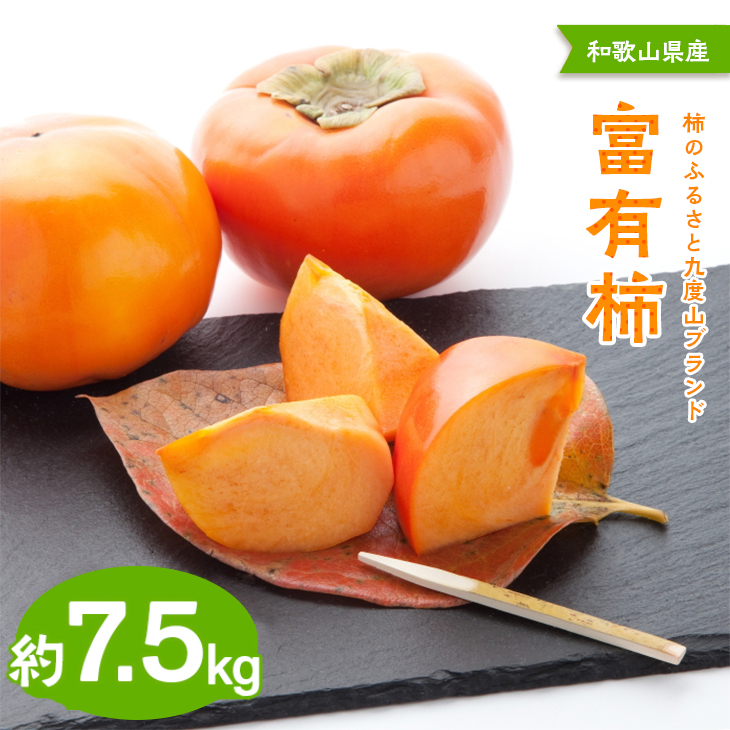 【先行予約】【秋の美味】【九度山ブランド】柿のふるさと九度山の濃厚富有柿 秀品 Ｌ～３Ｌサイズ 約7.5kg入り<br>※2025年11月中旬～12月上旬頃に順次発送予定【GO-08】