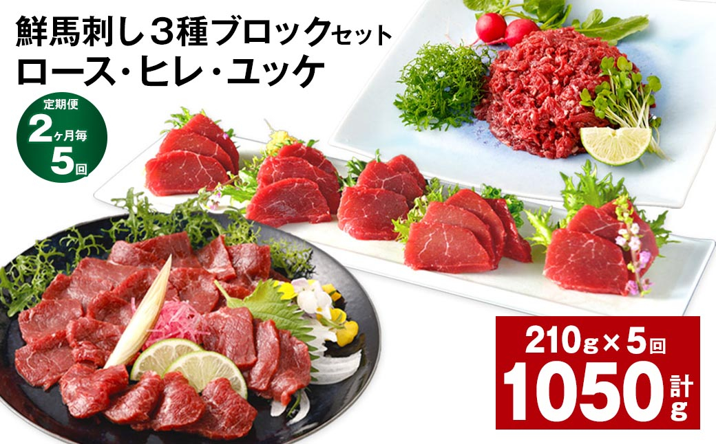 
                  【2ヶ月毎5回定期便】鮮馬刺し 3種ブロックセット（ロース・ヒレ・ユッケ）
                