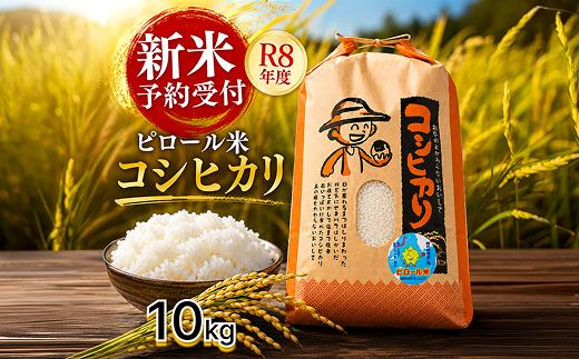 
                  令和8年度産こだわりの減農薬米 ピロール健康米 10kg  体に優しい アレルギー アトピー（福井県越前市産）
                