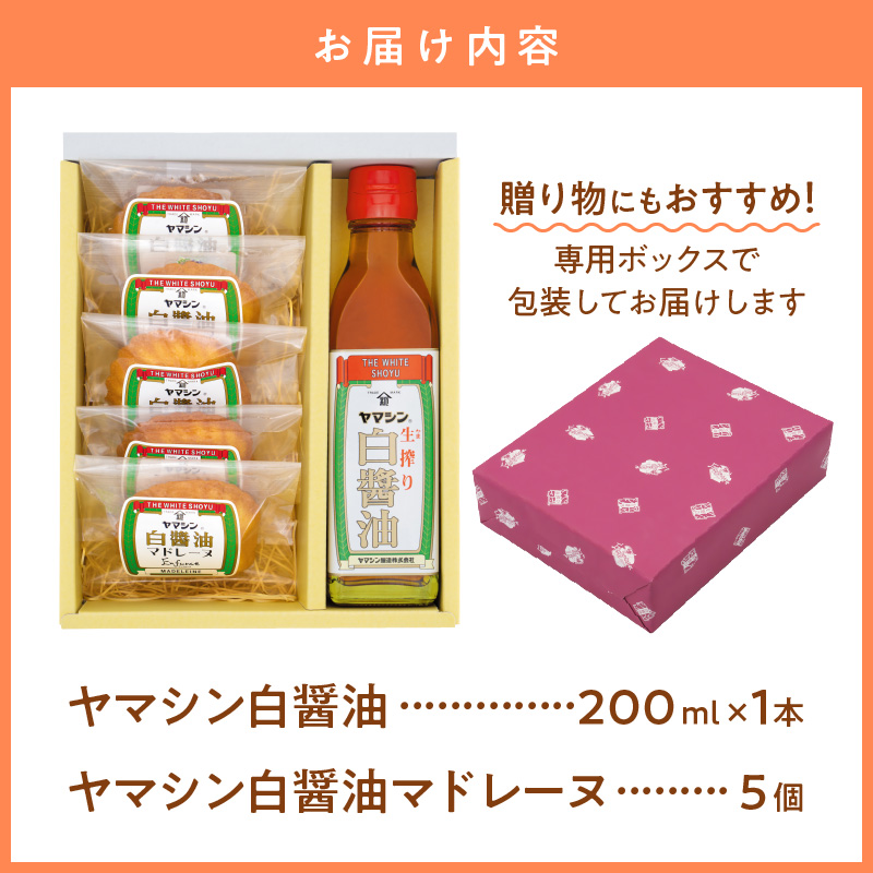 碧南銘産セット 伝統の木桶仕込みヤマシン白醤油と絶品白醤油マドレーヌの詰め合わせ 手土産 調味料 洋菓子 スイーツ 白醤油 碧南 セット コラボ H010-014