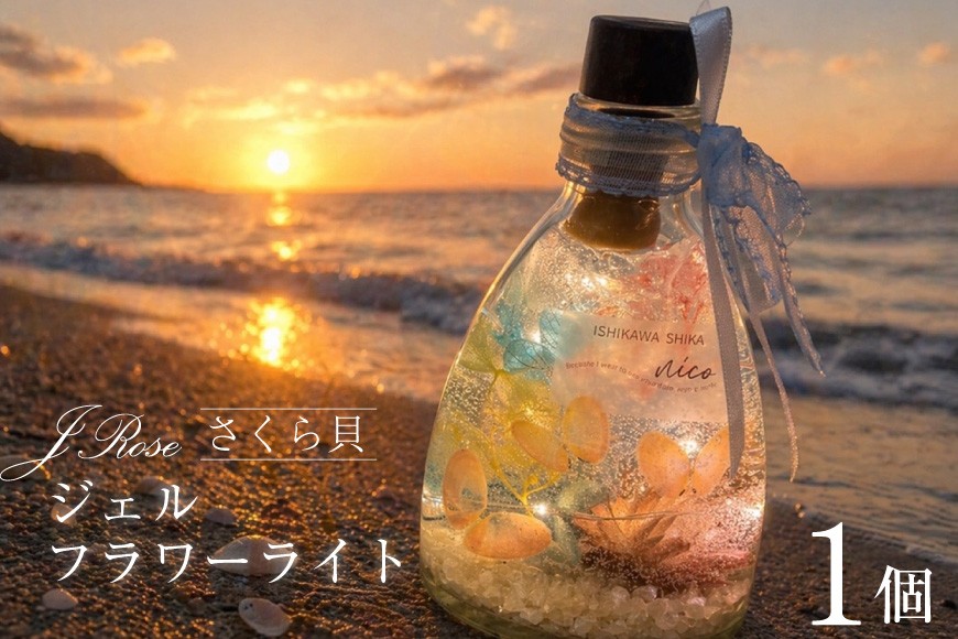 
さくら貝Jroseジェルフラワーライト（１個） [Salon nico 石川県 志賀町 BU4003] インテリア 桜貝 さくら貝 フラワーライト
