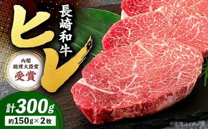 
            長崎和牛 極上ヒレステーキ 計300g（2枚）牛肉 ステーキ 希少 お肉 にく ヒレ ひれ すてーき 黒毛和牛 和牛 長崎 西海 国産 フィレ ふぃれ ひれすてーき 希少 希少部位 長崎 わぎゅう 和牛 肉 厳選 長崎和牛 ぎゅうにく ブランド牛 ヒレステーキ ＜株式会社 黒牛＞ [CBA001] 
          
