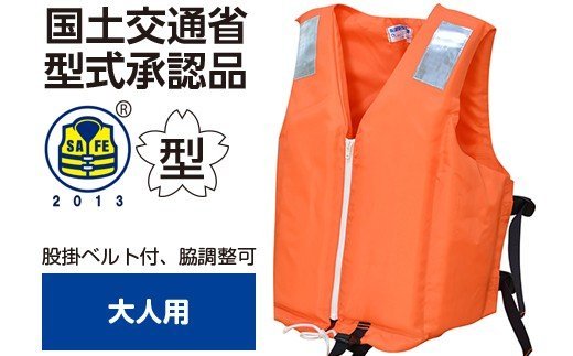 【ふるさと納税】大人用 ★ オレンジ 防災グッズ 水害 対策用 救命胴衣 ライフジャケット TYPE A NS-3Z-Ⅲ型 | 日本製 国産 国土交通省型式承認品 の 救命胴衣 日本船具株式会社 君津工場 君津 きみつ 千葉