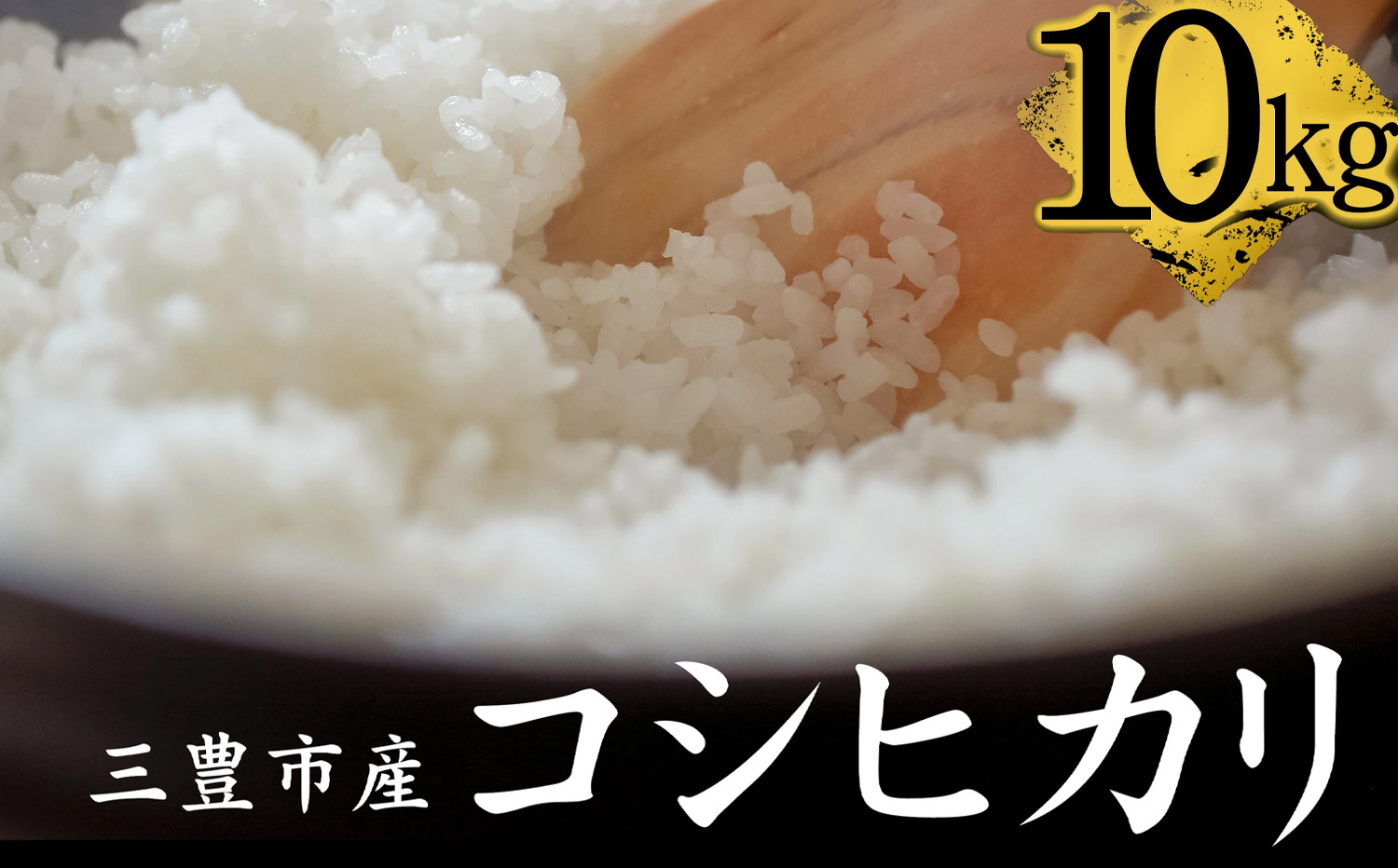 M64-0112_コシヒカリ　10kg