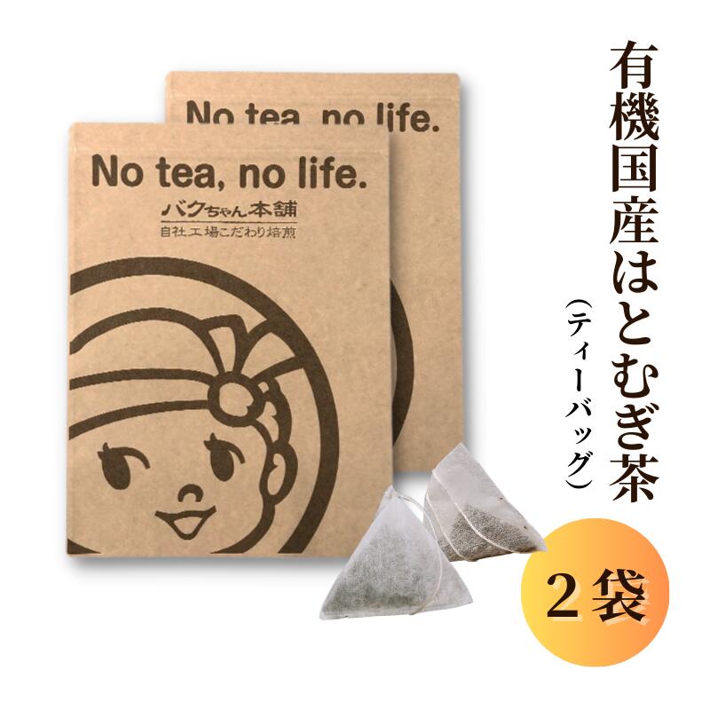 【ふるさと納税】有機国産はとむぎ茶 (8g×46p) ×2袋 有機はと麦100％ オーガニック 有機栽培 JAS むぎ茶 ハトムギ茶 はと麦茶 ノンカフェイン ノンカロリー ティーバッグ パック 水出し お湯出し 煮出し 水分補給 ホット アイス 大容量 焙煎 おすすめ おいしい