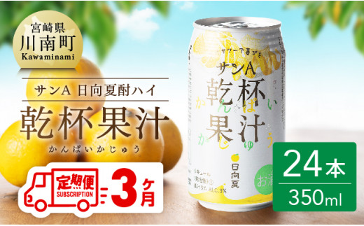 【3ヶ月 定期便 】サンA 日向夏酎ハイ「サンA乾杯果汁」缶（350ml×24本）【 全3回 酒 お酒 チューハイ リキュール アルコール 度数３%】 [F3010-t3]