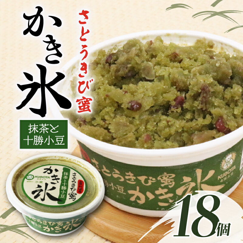 【ふるさと納税】 かき氷 さとうきび蜜 抹茶 十勝小豆 170ml 18個 アイス かき氷 氷 こおり 氷菓子 抹茶 小豆 さとうきび 人気 有名 アイスセット 詰め合わせ スイーツ ジェラート 久保田食品 高知県 南国市