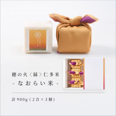 ふるさと納税 松江市 【仁多米・コシヒカリ】なおらい米 真空キューブ 2合×3個セット(900g) しめ縄飾り付(松江市)