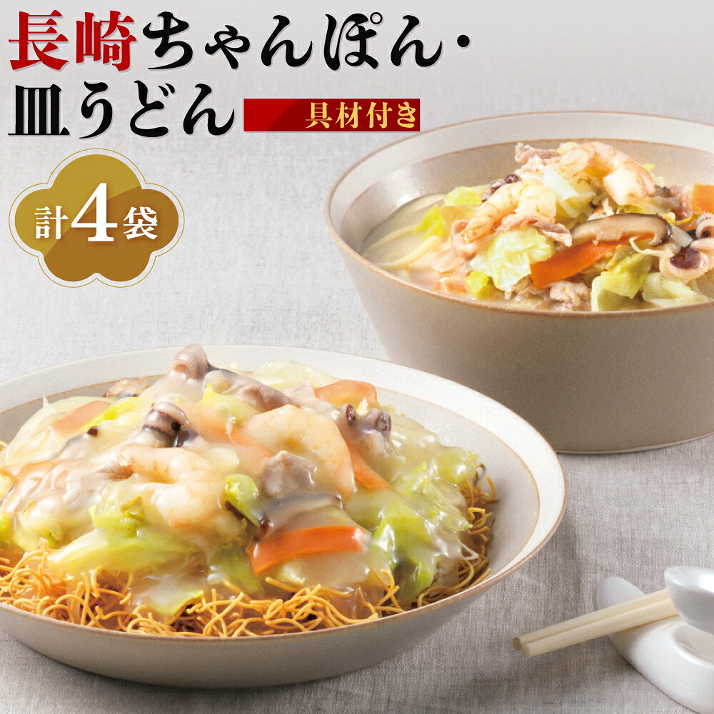 【ふるさと納税】【7営業日以内発送】【具材付き】長崎ちゃんぽん 皿うどん（揚麺）各2人前 詰合せ 冷凍ちゃんぽん 冷凍麺 スープ 野菜入り 具入り ちゃんぽん チャンポン うどん 麺 揚麺 詰め合わせ セット 冷凍 長崎 国産 九州 長崎市 送料無料