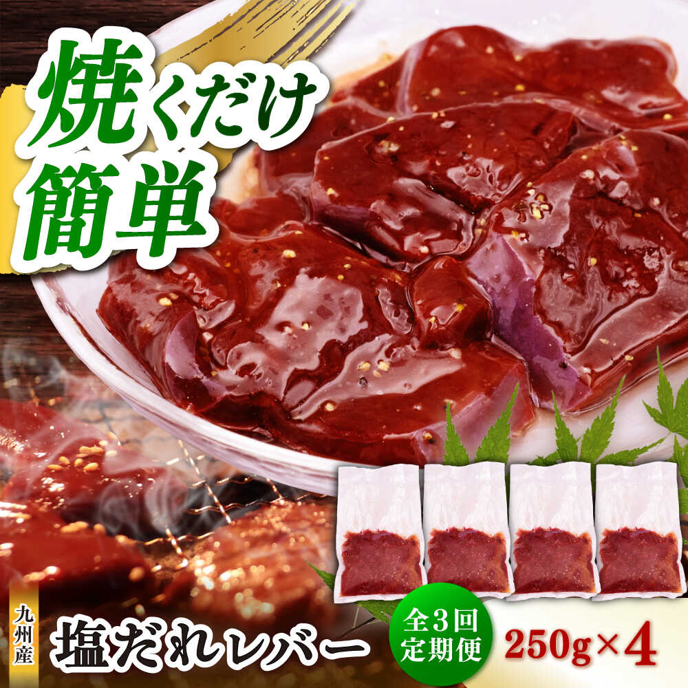 【ふるさと納税】【3回定期便】【塩だれ】九州産和牛レバー 250g×4袋（計1kg）長与町/岩永ホルモン[EAX203]