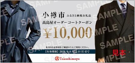 【高島屋選定品】 高島屋 オーダーコート クーポン （150,000円分）〈高島屋〉［FG007］